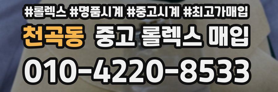 천곡동 중고 롤렉스 매입