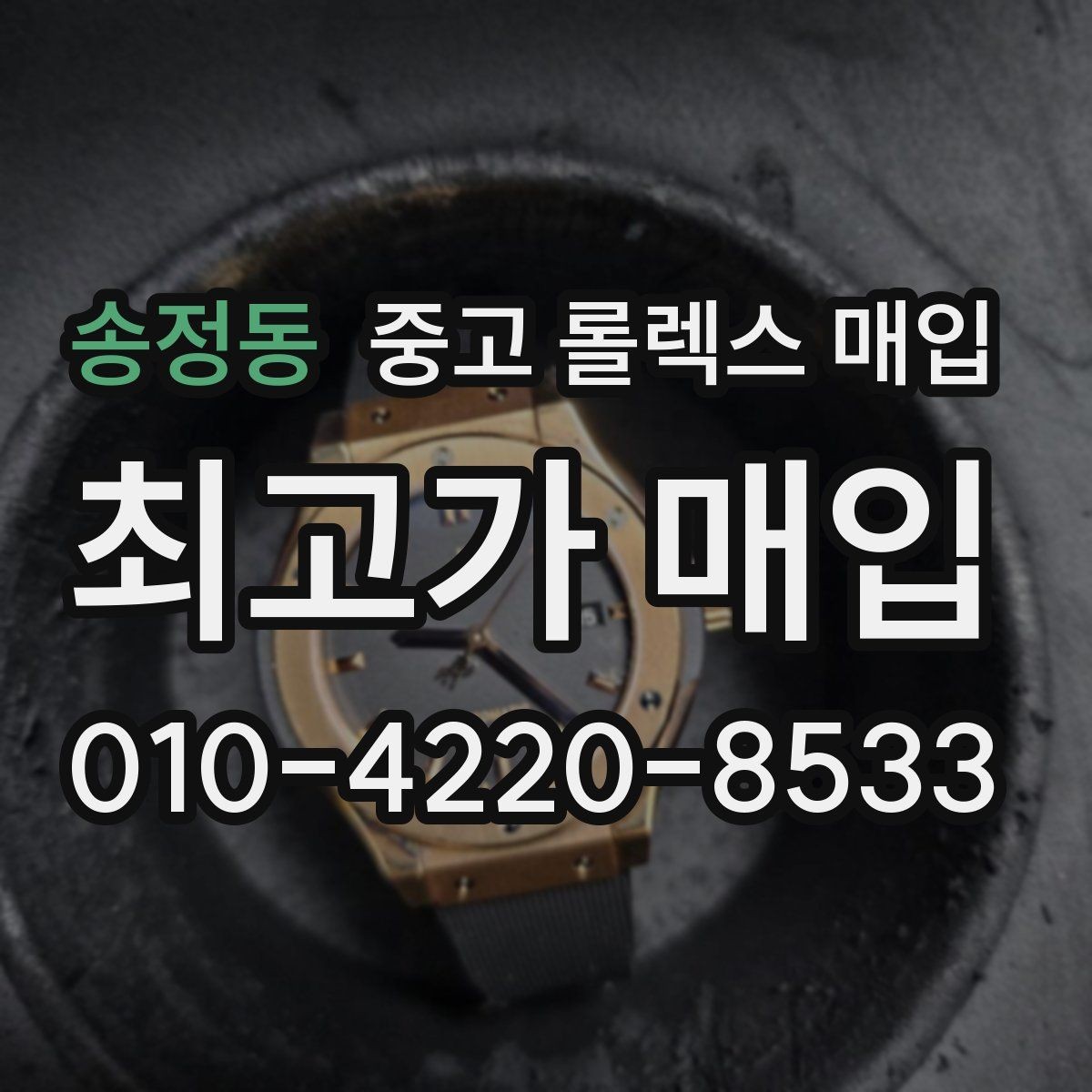 송정동 중고 롤렉스 매입 직매입이 유리한 경우 정리