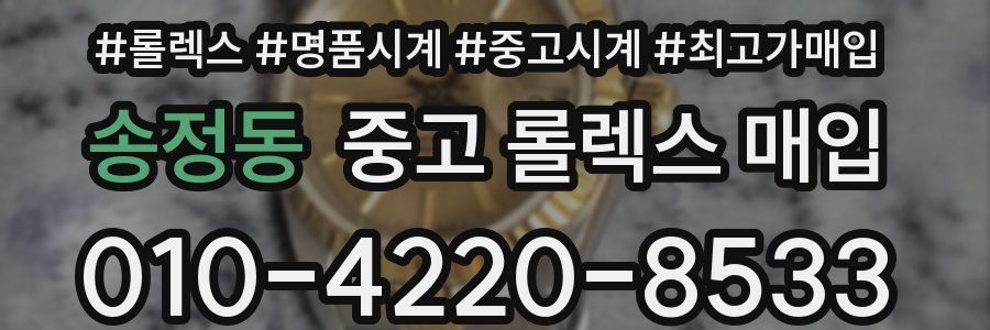 송정동 중고 롤렉스 매입