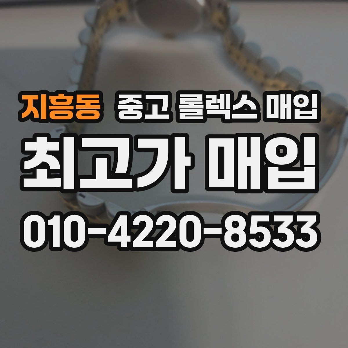 지흥동 중고 롤렉스 매입 빈티지 다이얼 오리지널 여부 체크