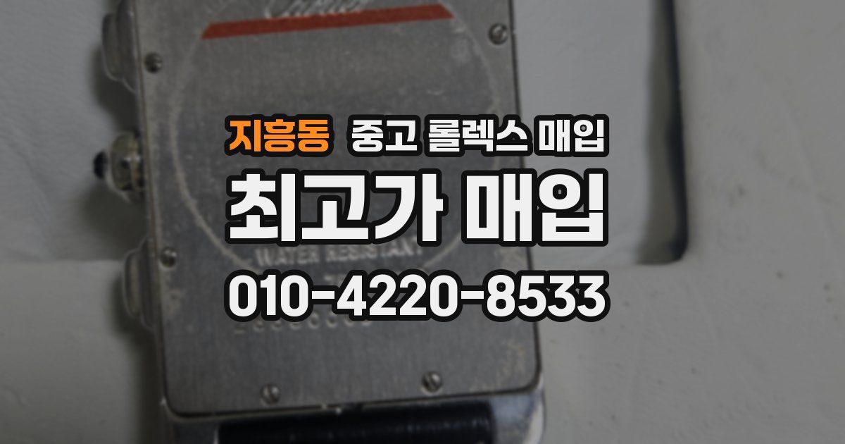 지흥동 중고 롤렉스 매입