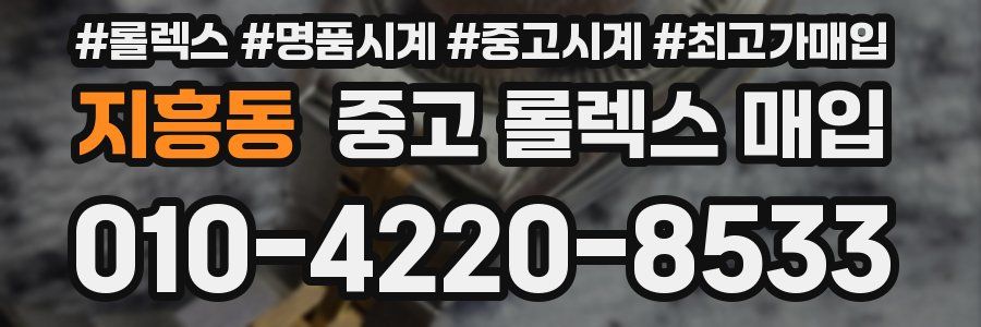 지흥동 중고 롤렉스 매입