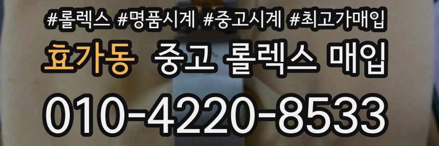효가동 중고 롤렉스 매입
