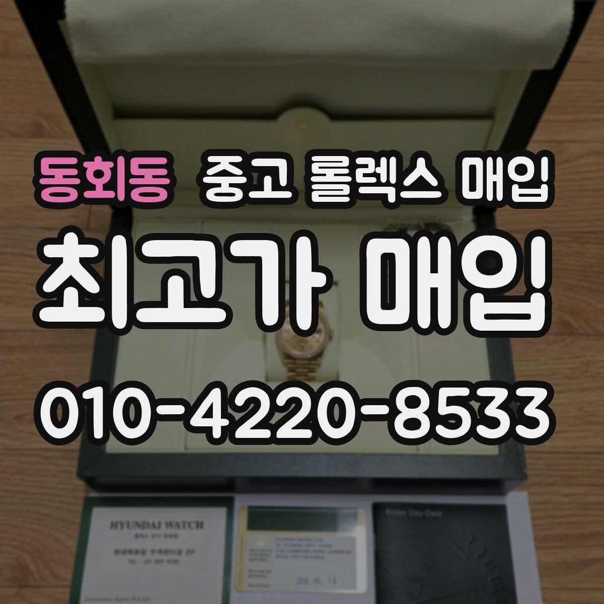 동회동 중고 롤렉스 매입 보증서 없을 때 가능한 범위 정리