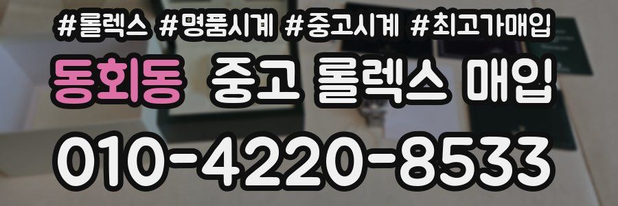 동회동 중고 롤렉스 매입