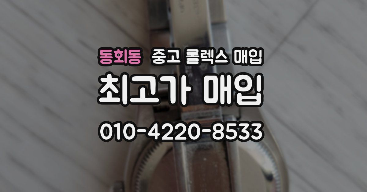 동회동 중고 롤렉스 매입