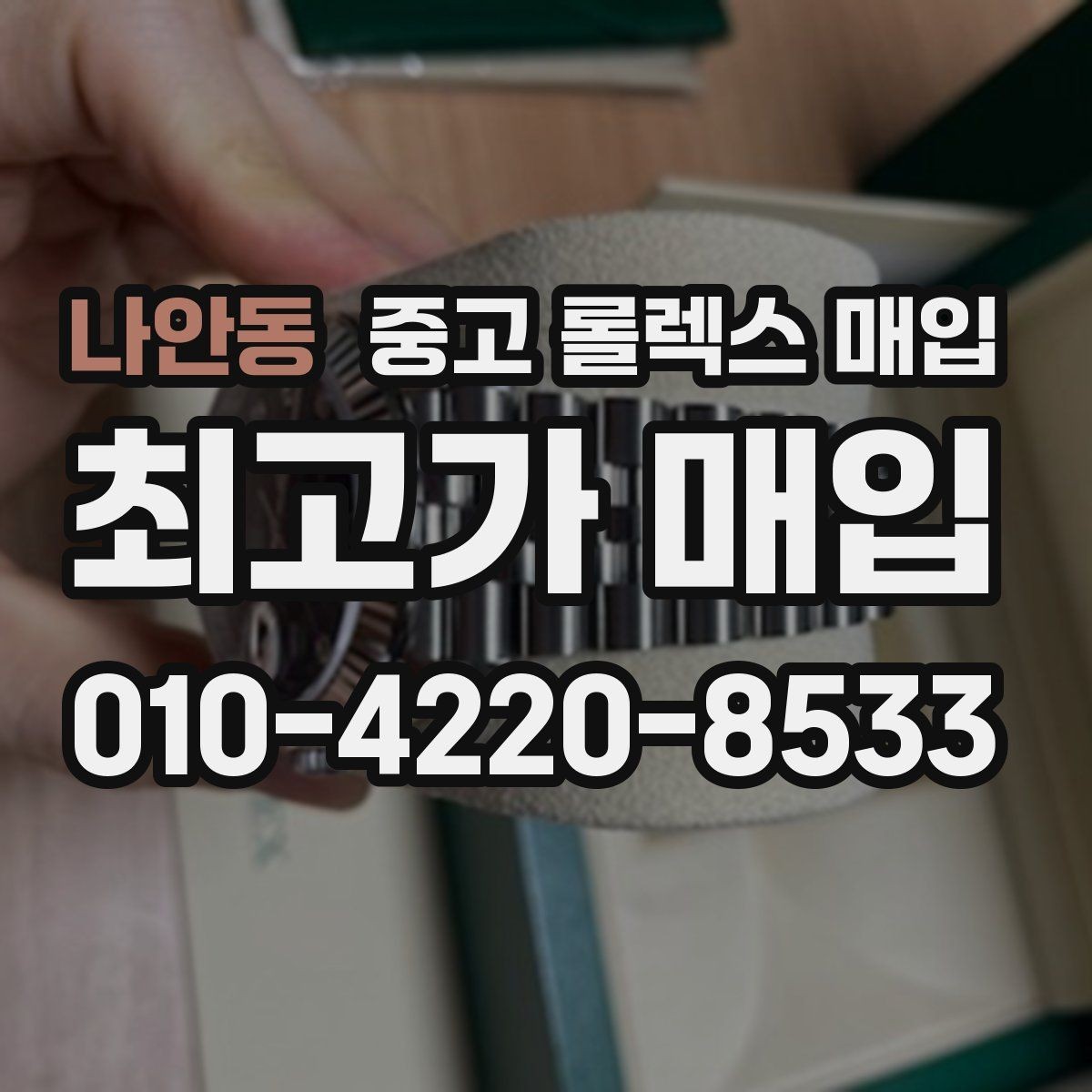 나안동 중고 롤렉스 매입 무리한 광택 작업이 위험한 이유