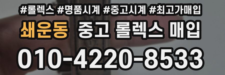 쇄운동 중고 롤렉스 매입