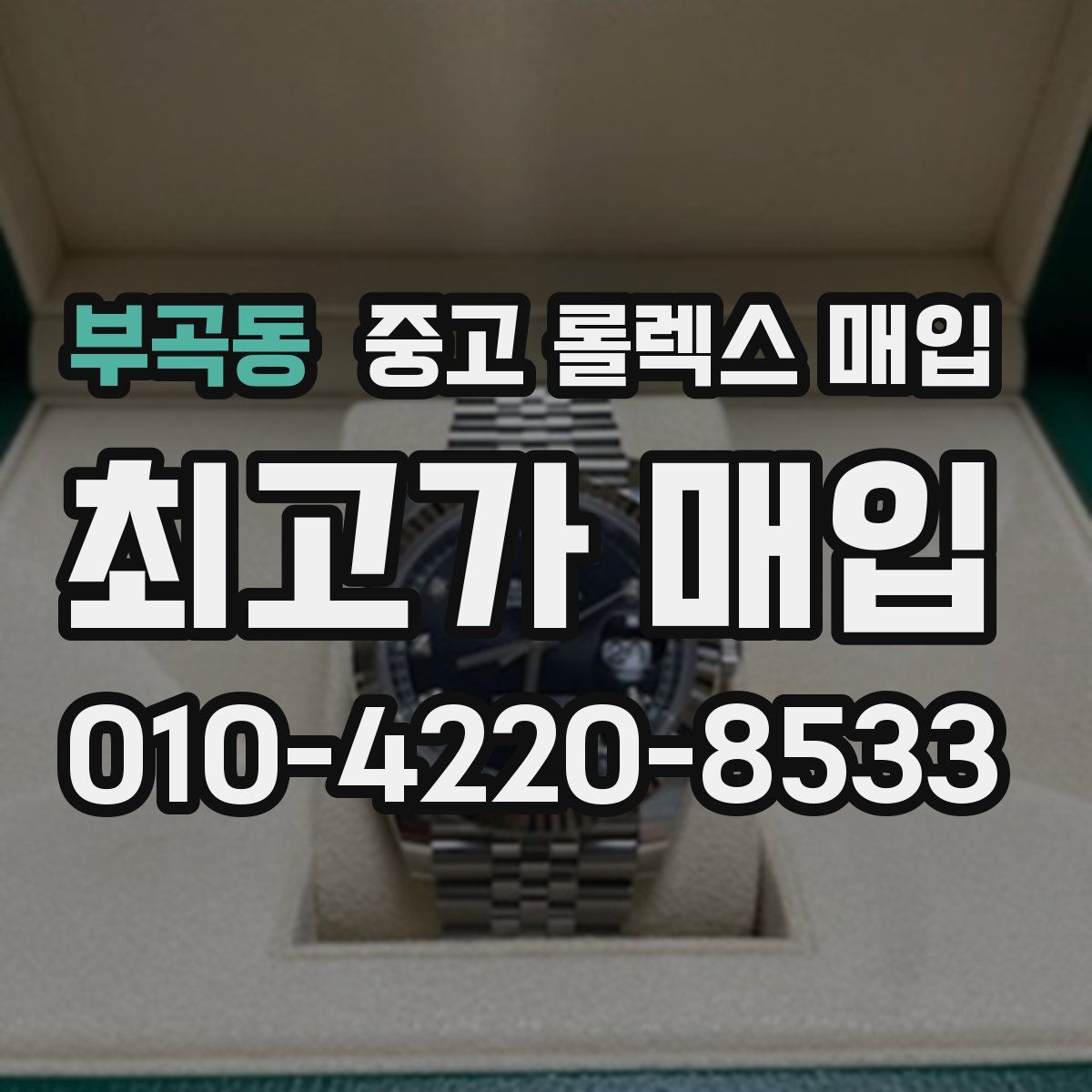 부곡동 중고 롤렉스 매입