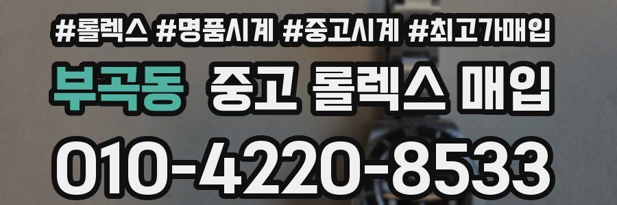 부곡동 중고 롤렉스 매입