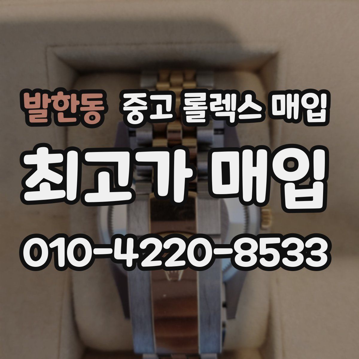 발한동 중고 롤렉스 매입