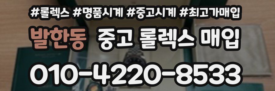 발한동 중고 롤렉스 매입