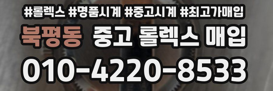북평동 중고 롤렉스 매입