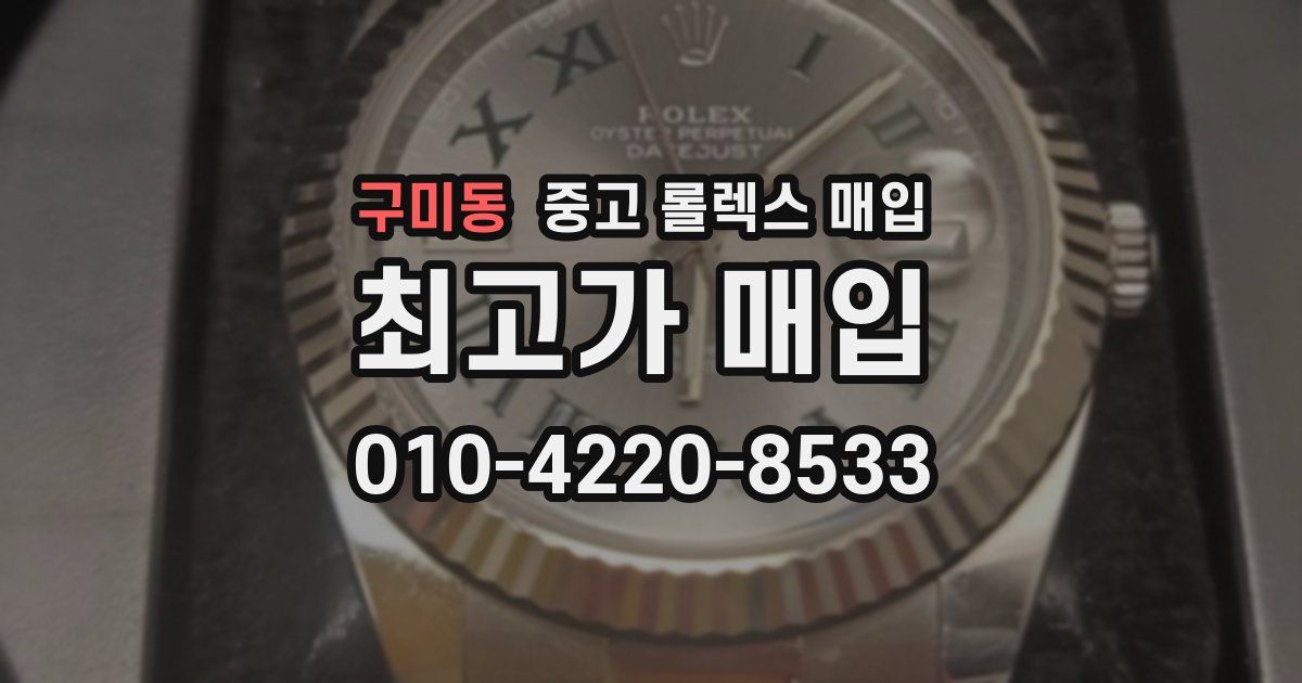 구미동 중고 롤렉스 매입
