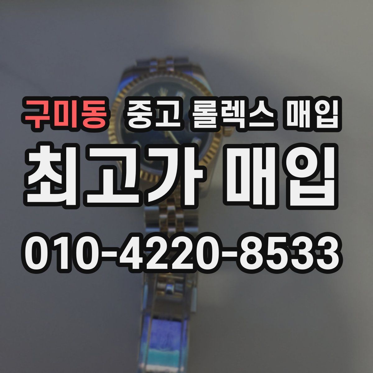 구미동 중고 롤렉스 매입