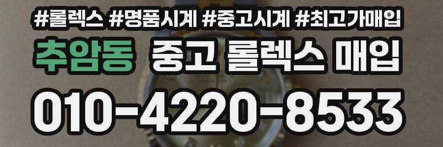 추암동 중고 롤렉스 매입