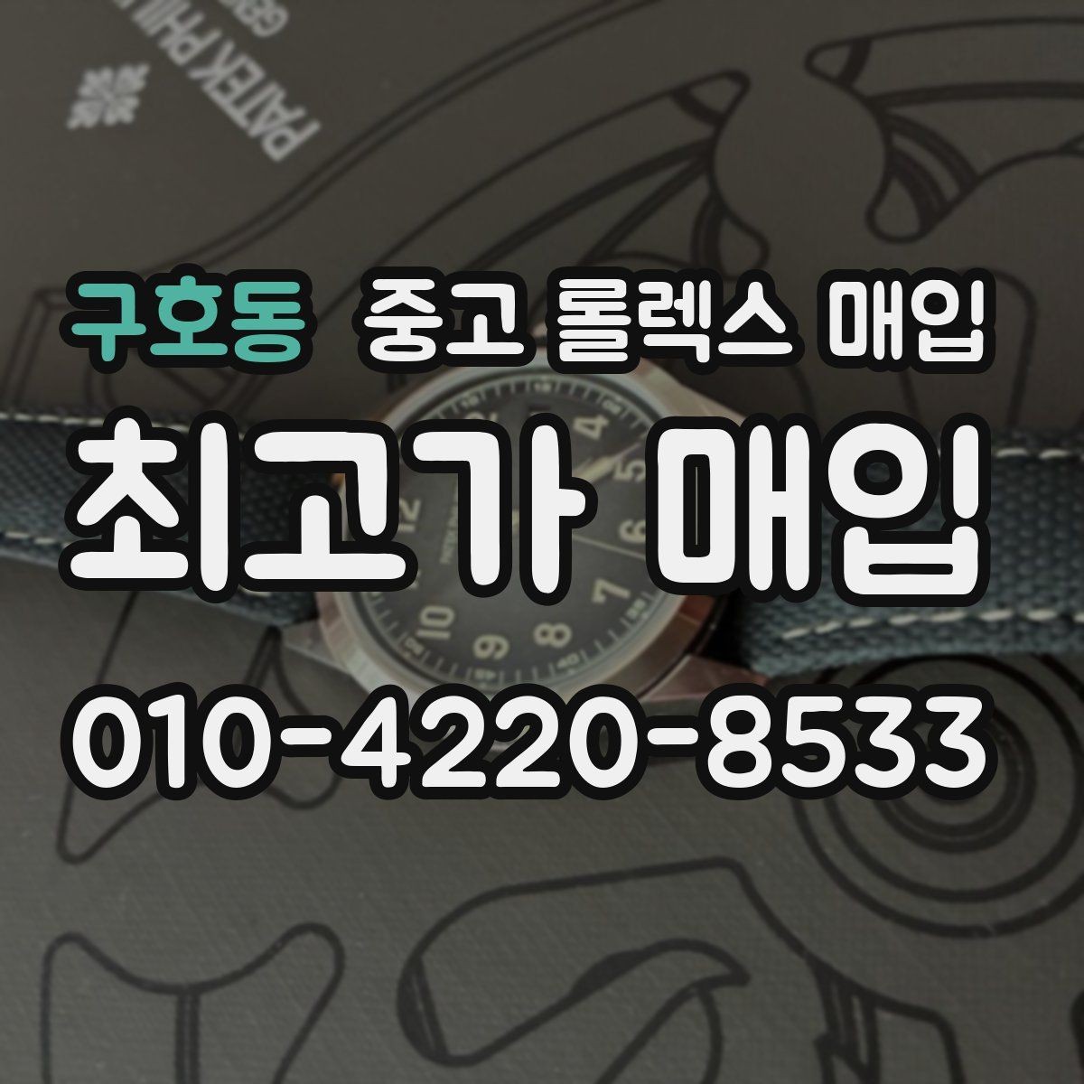 구호동 중고 롤렉스 매입 생산년도 확인은 어디서 할까