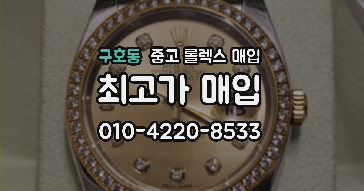 구호동 중고 롤렉스 매입