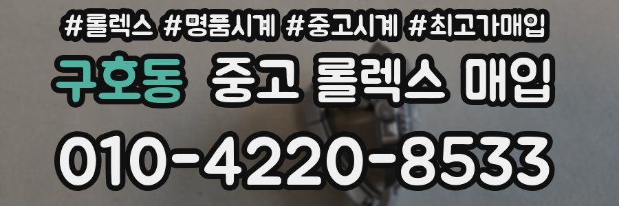 구호동 중고 롤렉스 매입