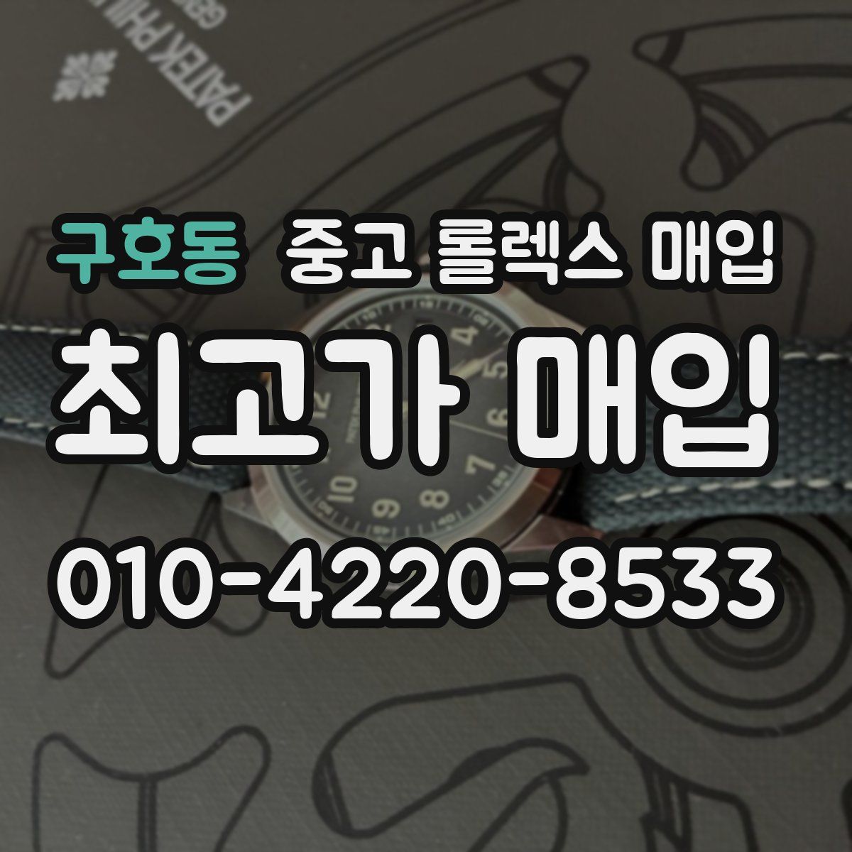 구호동 중고 롤렉스 매입