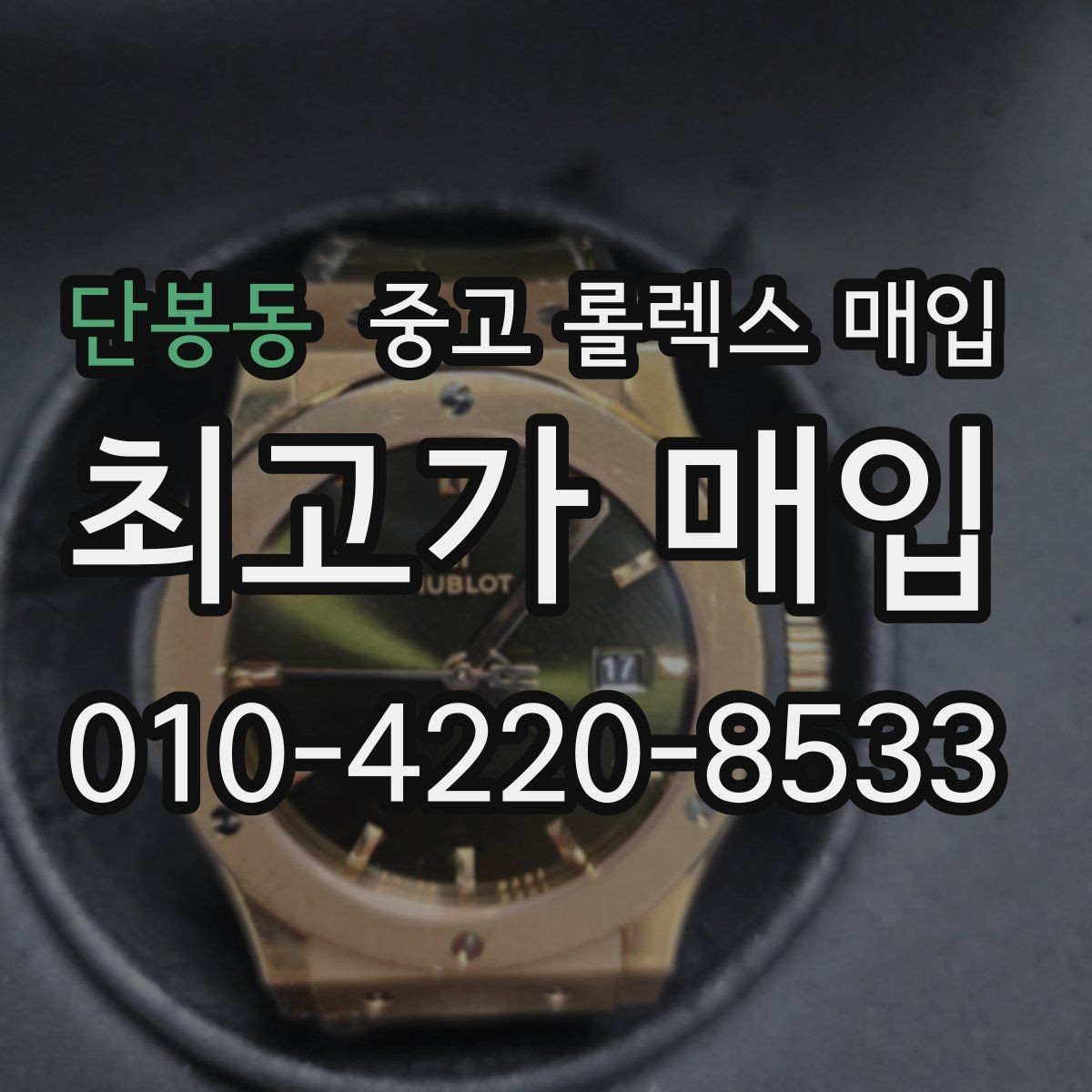 단봉동 중고 롤렉스 매입 실사용 제품도 좋은 가격이 나오는 조건