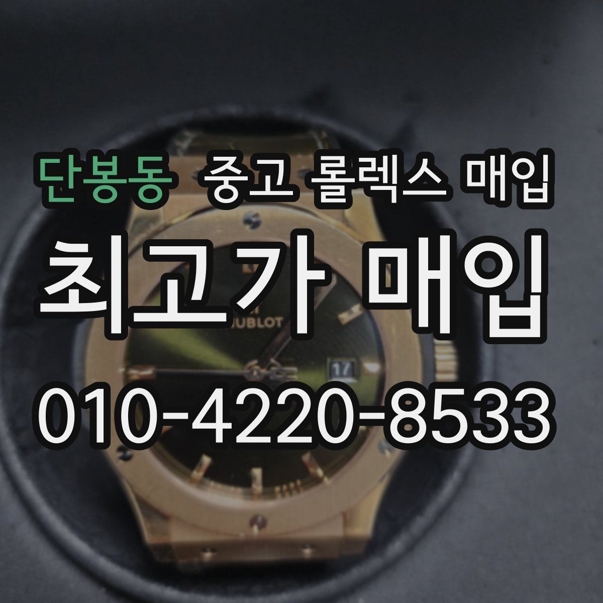 단봉동 중고 롤렉스 매입