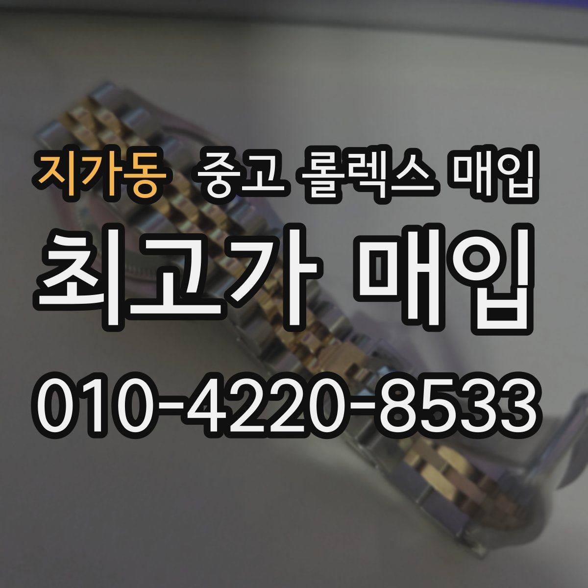 지가동 중고 롤렉스 매입 당일 거래 전 확인해야 할 필수 체크