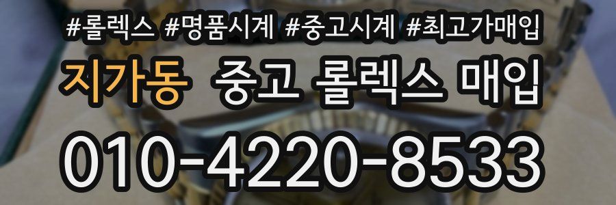 지가동 중고 롤렉스 매입