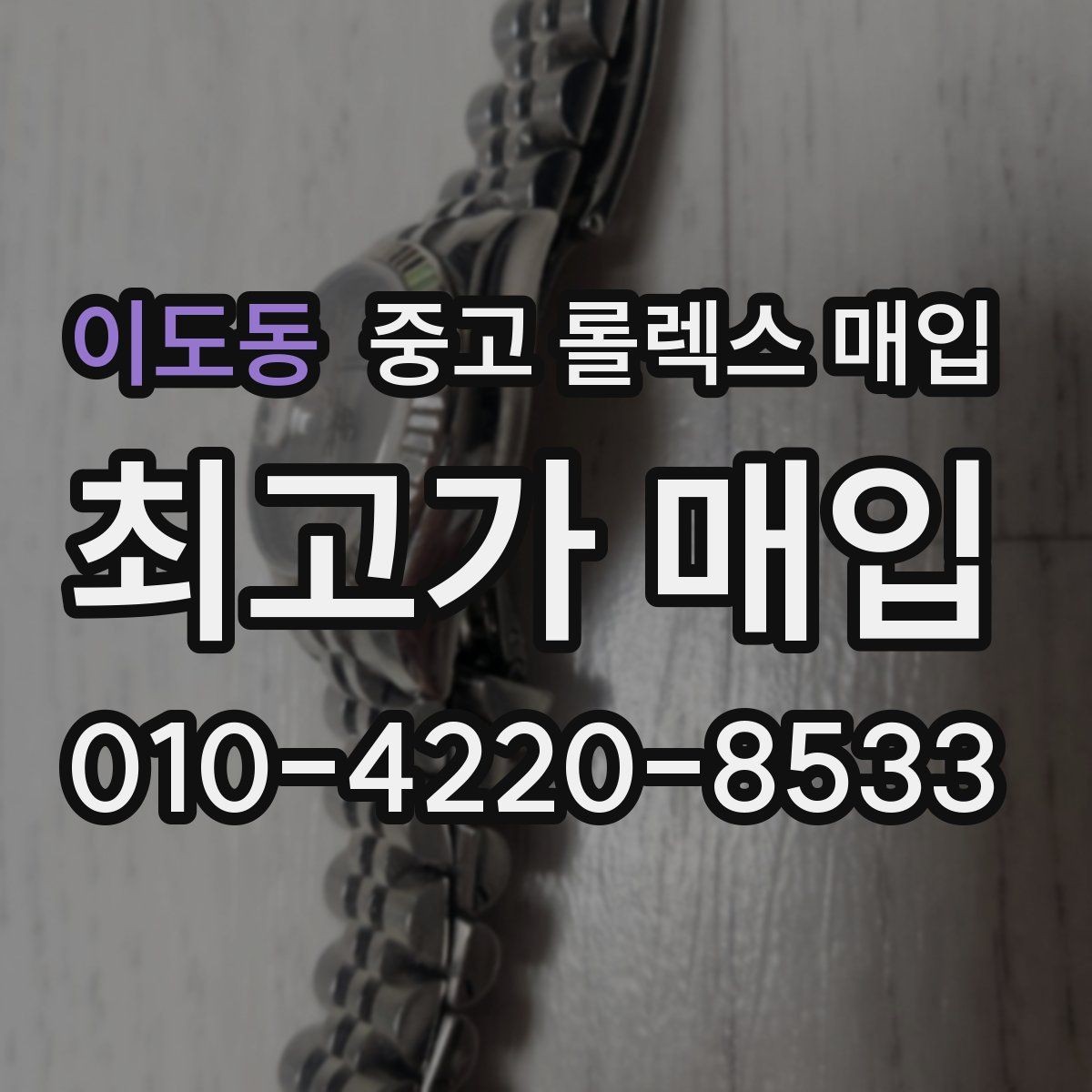 이도동 중고 롤렉스 매입 거래 절차를 깔끔하게 정리