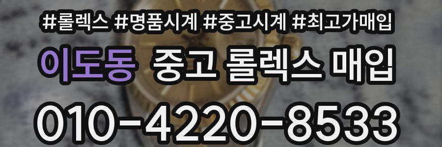 이도동 중고 롤렉스 매입