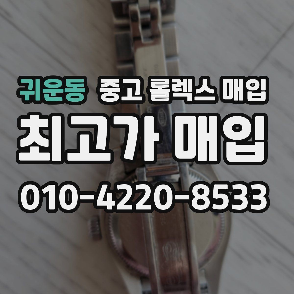 귀운동 중고 롤렉스 매입 시세 조회 후 손해 보지 않는 협의 요령