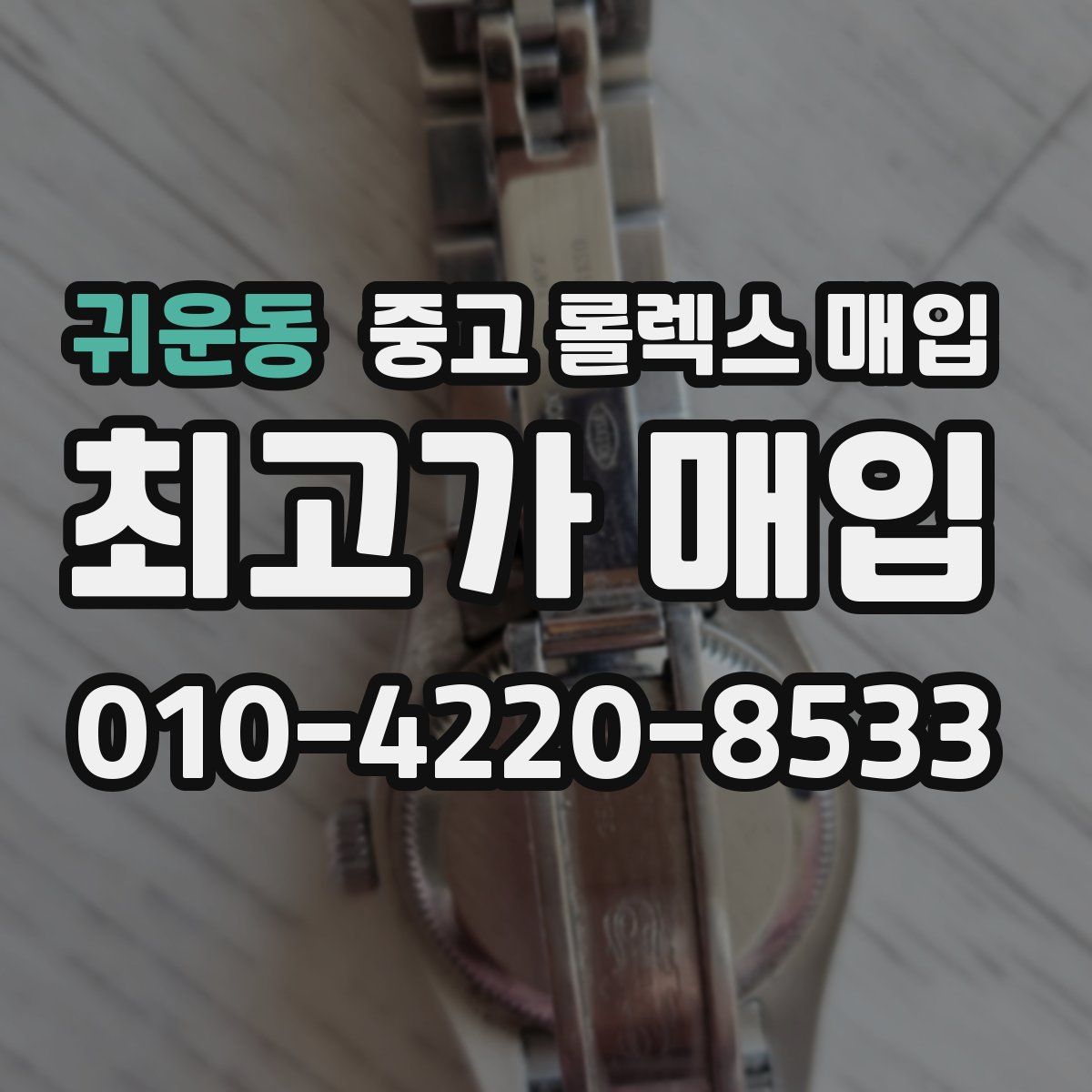 귀운동 중고 롤렉스 매입