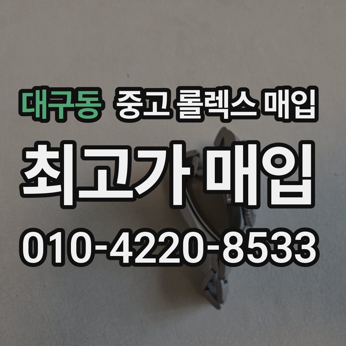 대구동 중고 롤렉스 매입