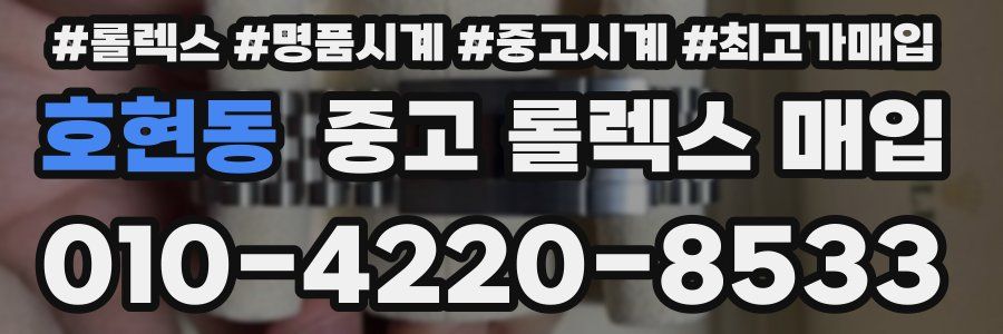 호현동 중고 롤렉스 매입