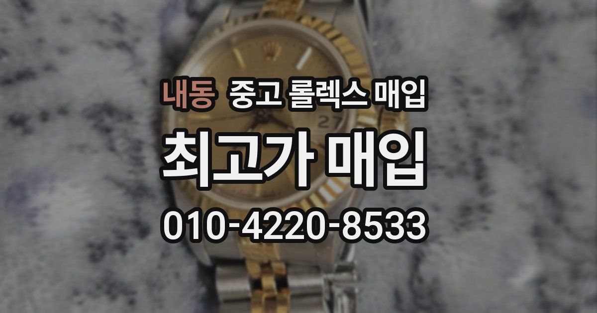 내동 중고 롤렉스 매입