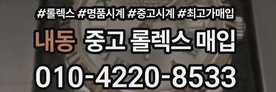 내동 중고 롤렉스 매입