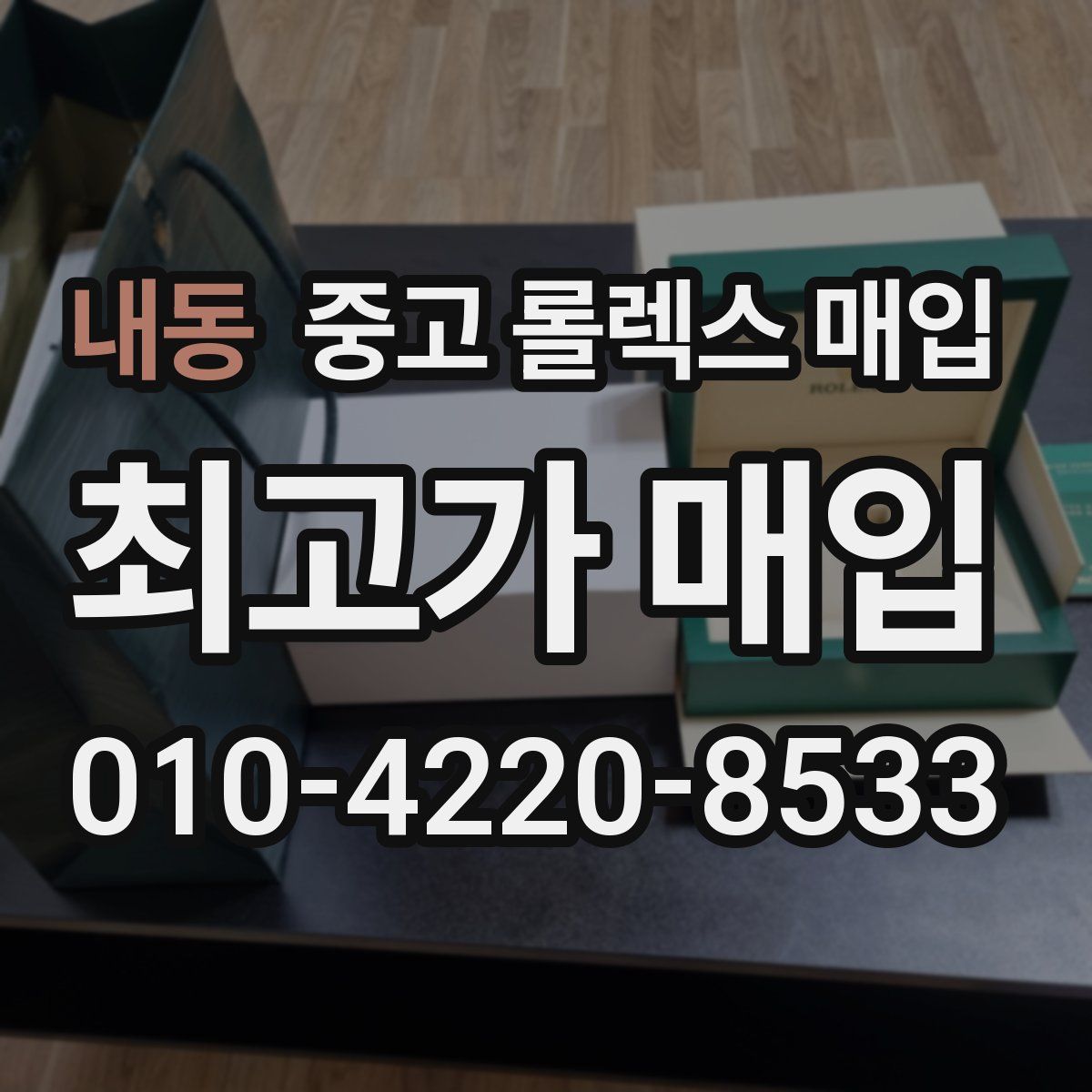 내동 중고 롤렉스 매입