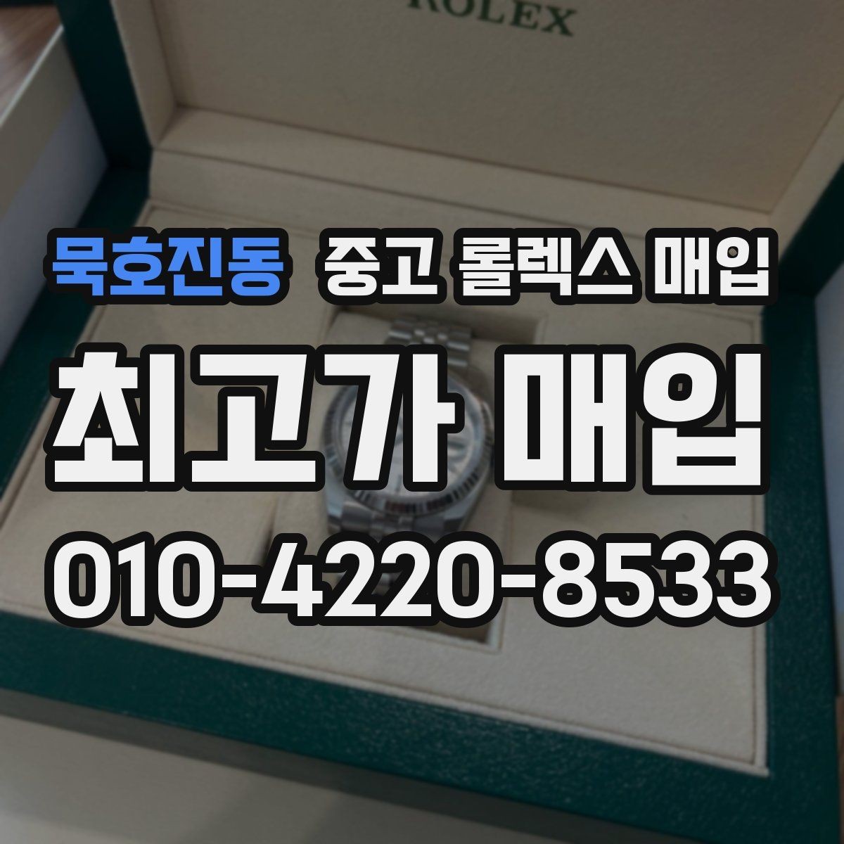 묵호진동 중고 롤렉스 매입 구매 영수증이 있으면 도움이 될까