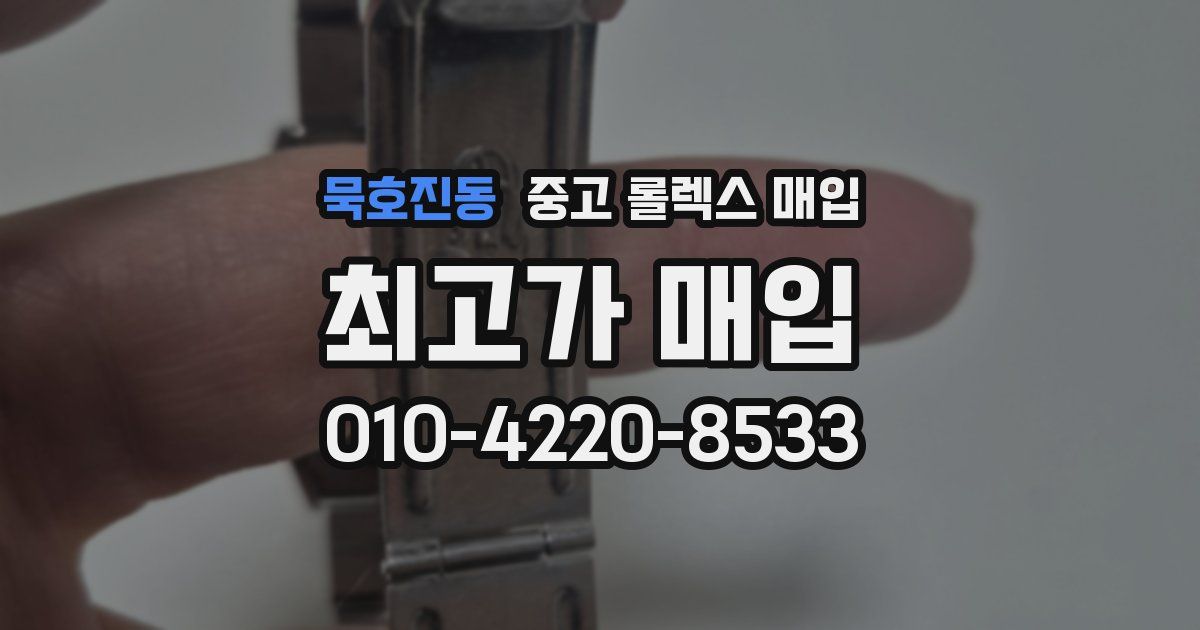 묵호진동 중고 롤렉스 매입