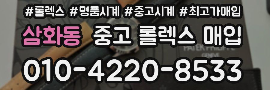 삼화동 중고 롤렉스 매입