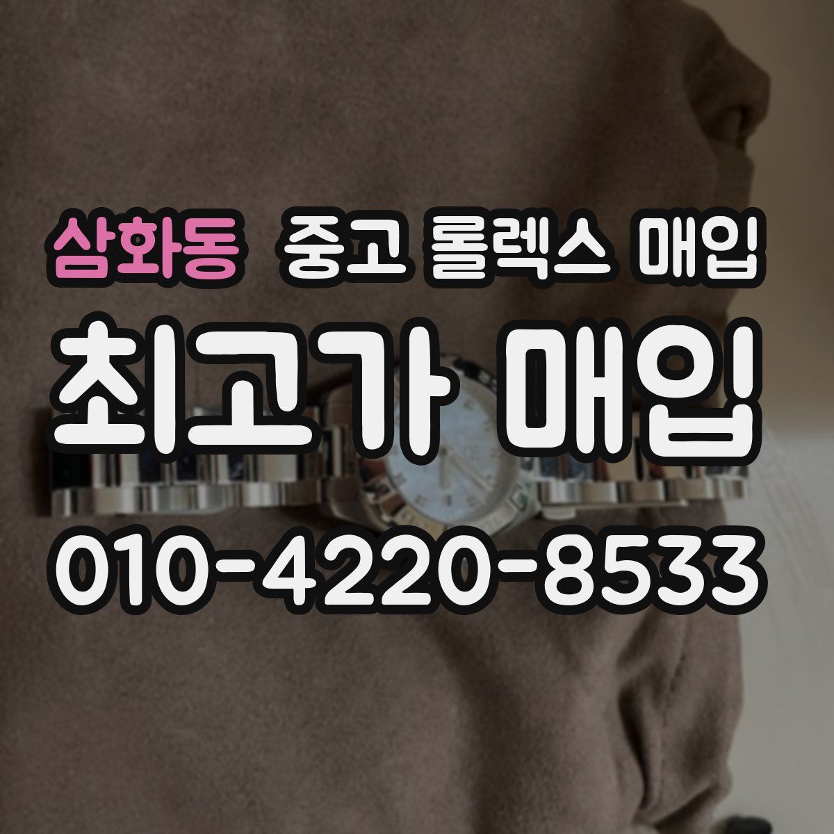 삼화동 중고 롤렉스 매입