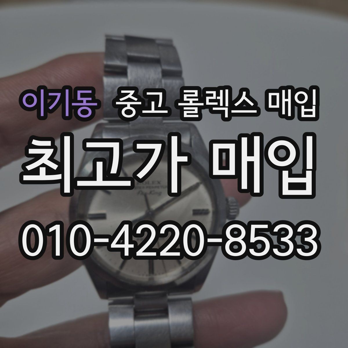 이기동 중고 롤렉스 매입 바쁘다면 비대면 상담부터 시작하세요
