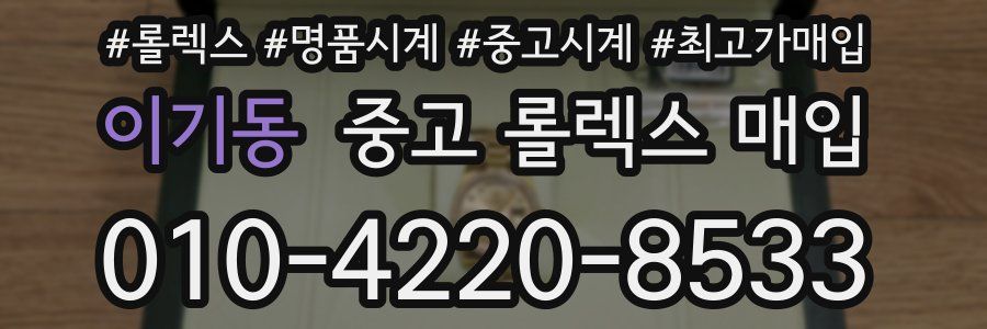 이기동 중고 롤렉스 매입