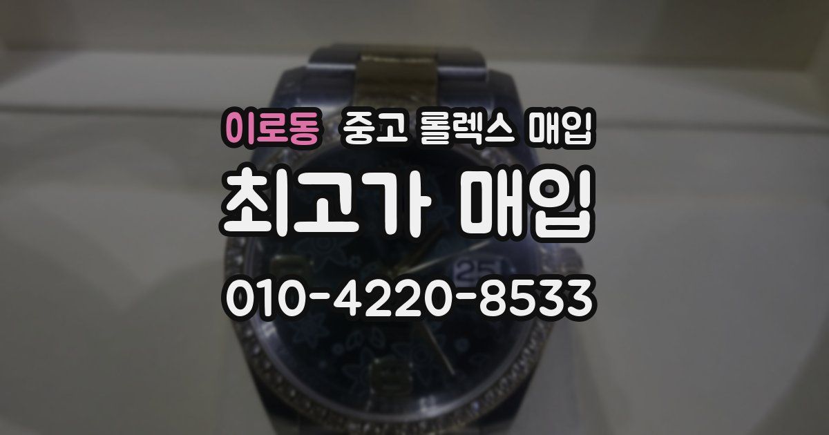 이로동 중고 롤렉스 매입