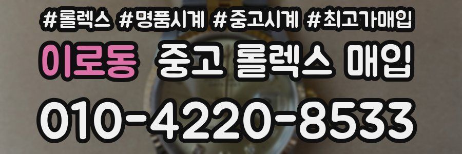 이로동 중고 롤렉스 매입