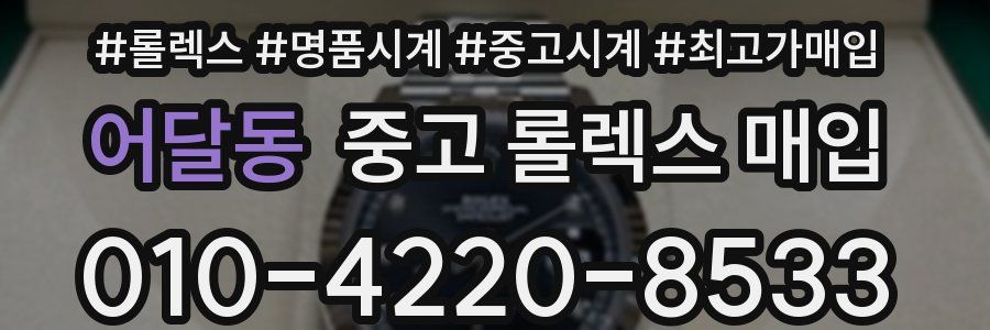 어달동 중고 롤렉스 매입