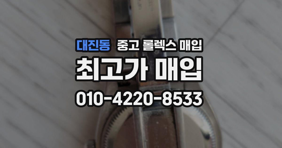 대진동 중고 롤렉스 매입