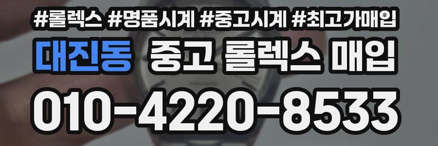 대진동 중고 롤렉스 매입