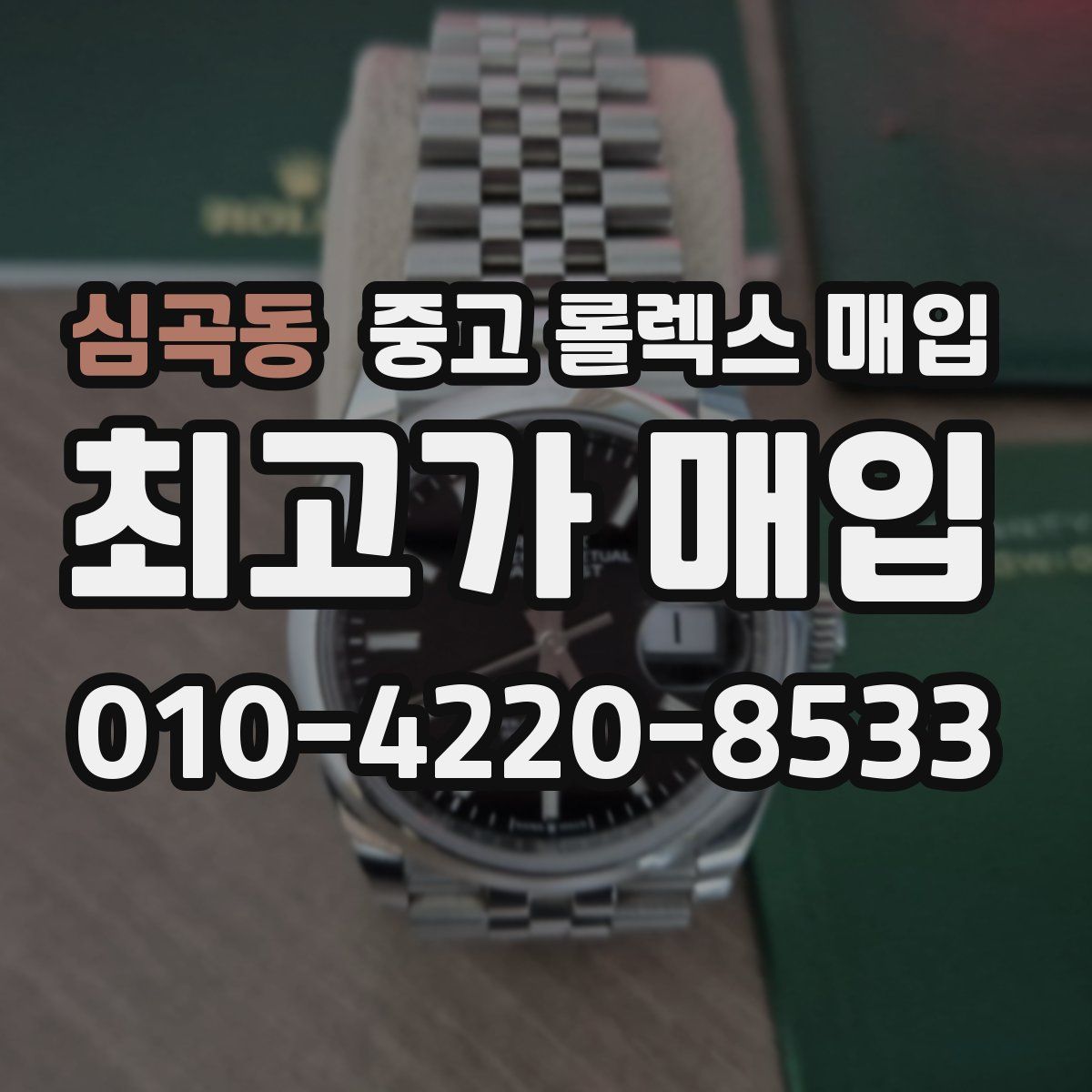 심곡동 중고 롤렉스 매입