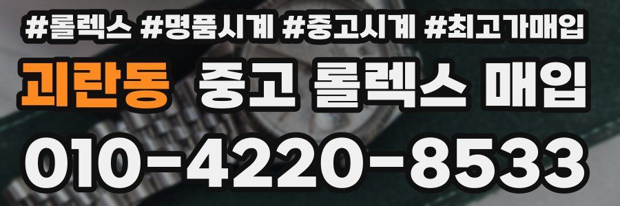 괴란동 중고 롤렉스 매입
